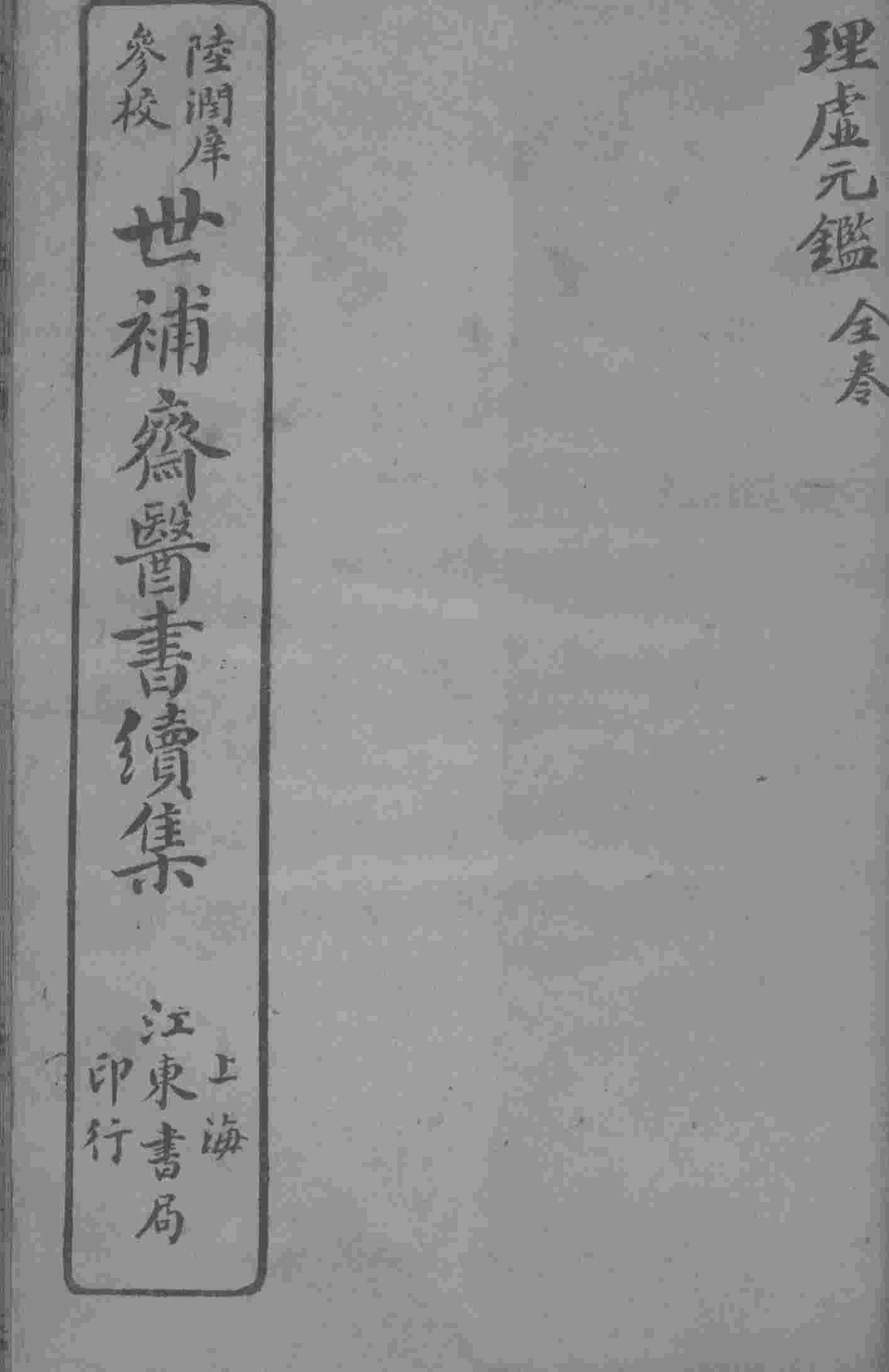 世补斋医书续集  理虚元监  卷1-5